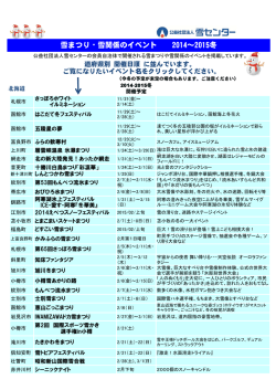 雪まつり・雪関係のイベント 2014～2015冬