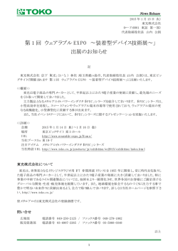 「第 1 回 ウェアラブル EXPO ∼装着型デバイス技術展∼」 出展の