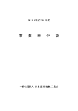 平成25年度 事業報告書（PDFファイル）