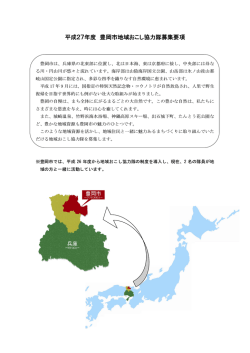 平成27年度 豊岡市地域おこし協力隊募集要項