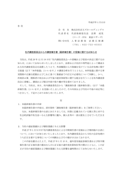 社内調査委員会からの調査報告書（最終報告書）