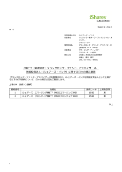 11B上場ETF（管理会社：ブラックロック・ファンド・アドバイザーズ、 12B