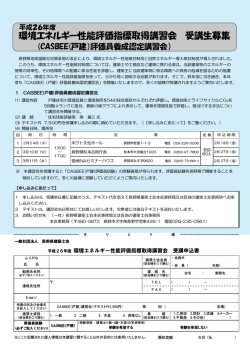 平成26年度CASBEE（戸建）評価員養成認定講習会