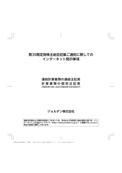 第35期定時株主総会招集ご通知に際しての インターネット
