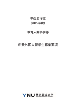 教育人間科学部 - 横浜国立大学
