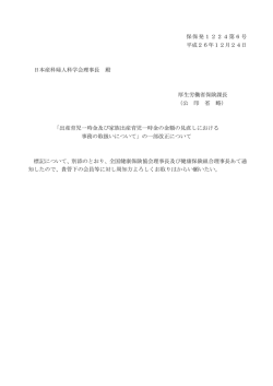 「「出産育児一時金及び家族出産育児一時金の金額の見直しにおける