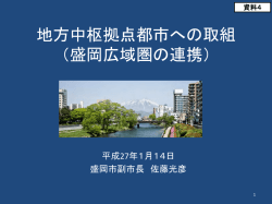 地方中枢拠点都市への取組 （盛岡広域圏の連携）