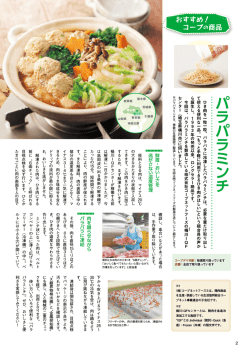 おすすめ！コープ商品 パラパラミンチ