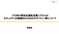 700MHz帯安全運転支援システムの セキュリティ仕様検討の