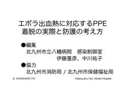 エボラ出血熱に対応するPPE 着脱の実際と防護の考え方