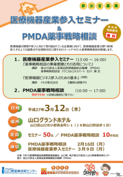 医療機器産業参入セミナー／PMDA薬事戦略相談 (PDF