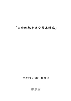 「東京都都市外交基本戦略」