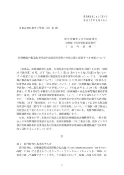 平成27年1月20日付け薬食機参発0120第9号厚生労働省大臣官房参事