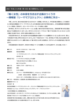 「働く女性」の本音を引き出す企画のつくり方 ～博報堂『リーママ