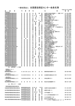 一般社団法人 全国農協保証センター会員名簿