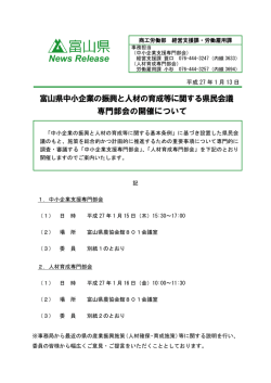 富山県中小企業の振興と人材育成等に関する県民会議専門部会の開催
