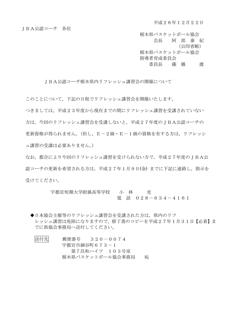 平成26年度 Jba公認コーチ 第2回リフレッシュ講習会の開催について