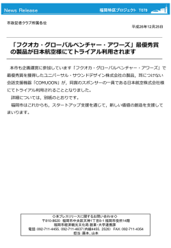 最優秀者の製品が日本航空様にてトライアル採用されます