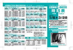 時刻表 刻表 - 隠岐空港利用促進協議会