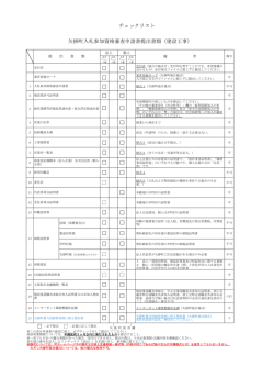 チェックリスト 矢掛町入札参加資格審査申請書提出書類（建設工事）