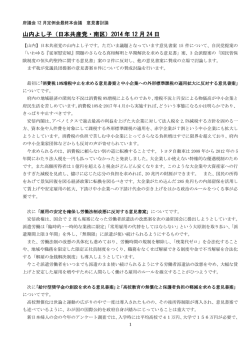 山内よし子（日本共産党・南区）2014 年 12 月 24 日