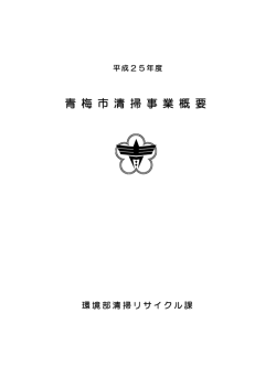 平成25年度青梅市清掃事業概要（PDF：1573KB）