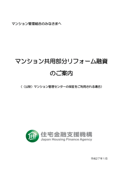 マンション共用部分リフォーム融資 のご案内
