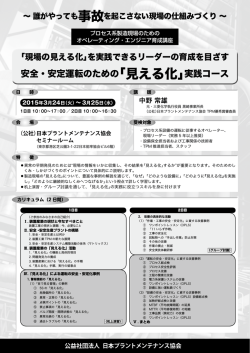 安全・安定運転のための「見える化」実践コース