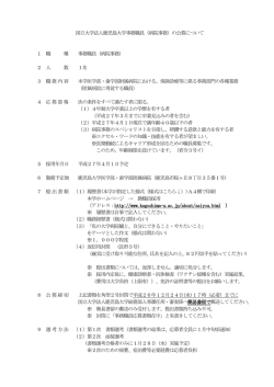国立大学法人鹿児島大学事務職員（病院事務）の公募について 1 職 種
