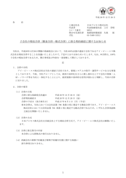 子会社の吸収合併（簡易合併・略式合併）に係る契約締結