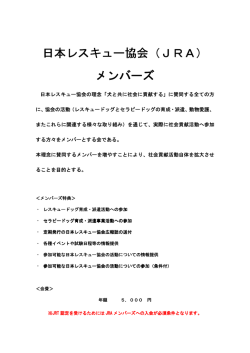 （5）JRT資格試験日本レスキュー協会（JRA） メンバーズ 会則