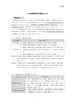 別紙 十分な知見を有する者について