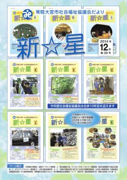 2014年12月号 - 常陸大宮市社会福祉協議会公式ホームページ