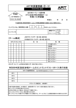 年間パス申請書(特別枠)ダウンロード