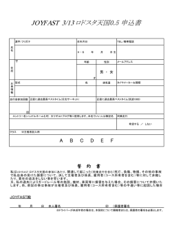 JOYFAST 3/13ロドスタ天国0.5 申込書