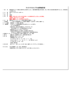クリスマスカップ大会開催要項