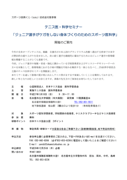 テニス医・科学セミナー 「ジュニア選手がケガをしない身体づくり