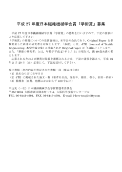 平成 27 年度日本繊維機械学会賞「学術賞」募集