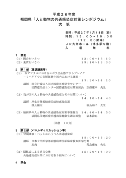 平成26年度 福岡県「人と動物の共通感染症対策シンポジウム」 次 第