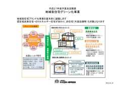 地域型住宅グリーン化事業 平成27年度予算決定概要
