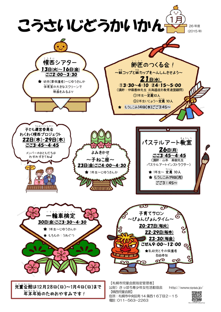 こうさいじどうかいかん 札幌市児童会館 ミニ児童会館