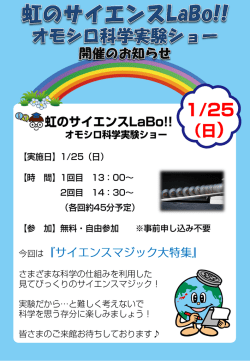 1月開催『虹のサイエンスLaBo!!』