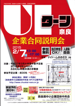 UIターン奈良企業合同説明会