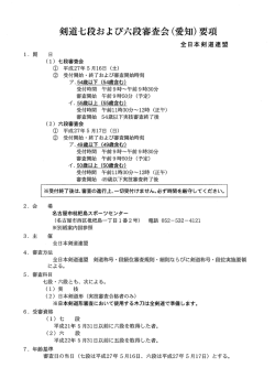 剣道七段および六段審査会