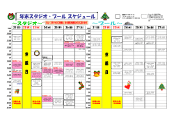 年末特別レッスンスケジュールができました （フィットネススタジオ・プール）