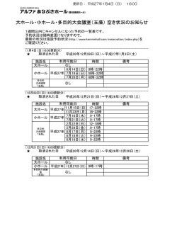 大ホール・小ホール・多目的大会議室（玉藻） 空き状況のお知らせ