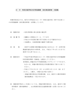 小・中・特別支援学校の非常勤講師（初任教員研修）の募集 県