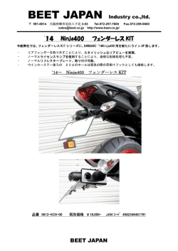 BEET JAPAN `14 Ninja400 フェンダーレス KIT