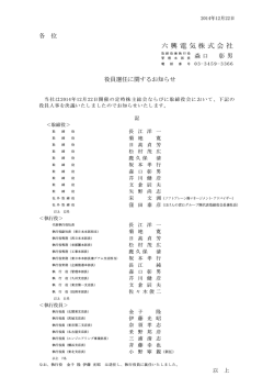 役員選任に関するお知らせ