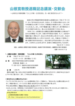 京都大学大学院医学研究科教授の山根寛先生が、平成 27 年 3 月 31